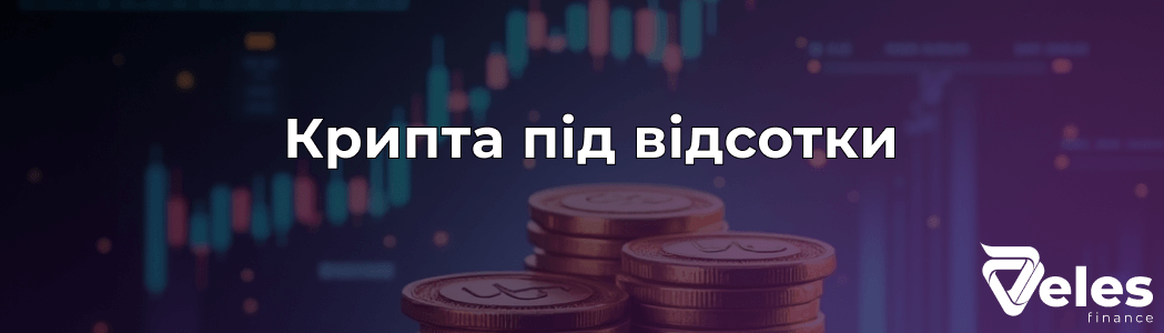 Крипта під відсотки - відкриття вкладу в криптовалюті