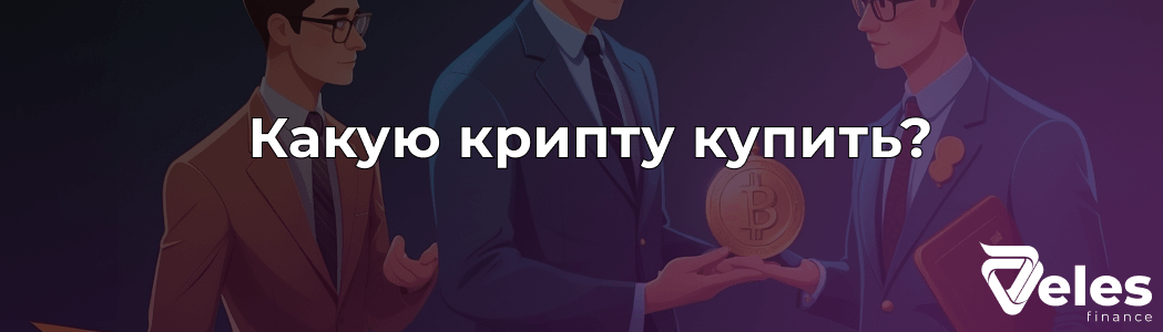 Какую криптовалюту купить в 2025 - ТОП 7 монет