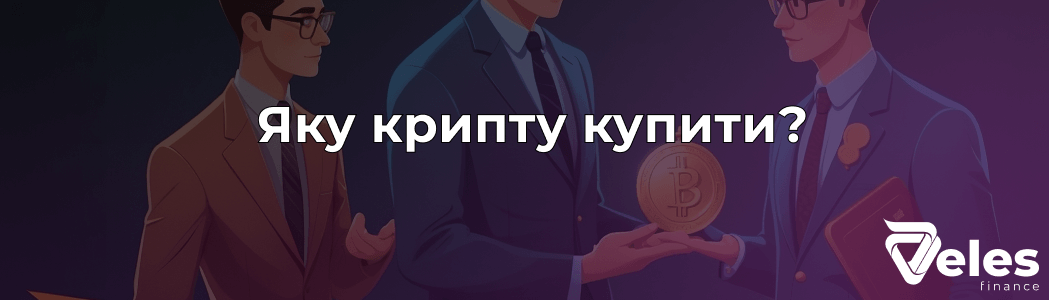 Яку криптовалюту купити у 2025 - ТОП 7 монет