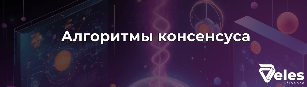 Алгоритм консенсуса в блокчейне: что это и какие бывают?