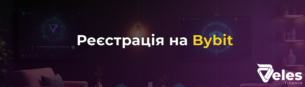 Bybit Реєстрація: покрокова інструкція з реєстрації на біржі Байбіт