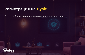 Bybit Регистрация: пошаговая инструкция по регистрации на бирже Байбит