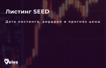 Seed: Дата Листинга, Условия Аирдропа и Прогноз Цены