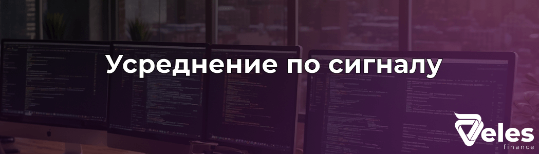 Усреднение по сигналу Veles: Инструмент для оптимизации торговли