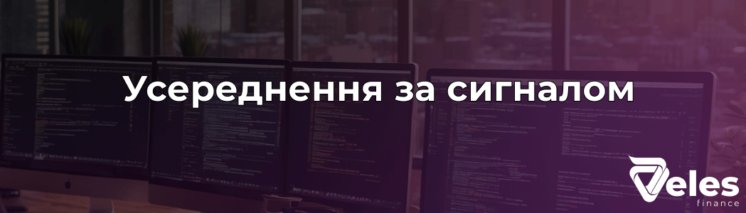 Усереднення за сигналом Veles: Інструмент для оптимізації торгівлі