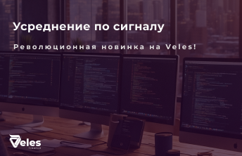 Усреднение по сигналу Veles: Инструмент для оптимизации торговли