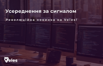 Усереднення за сигналом Veles: Інструмент для оптимізації торгівлі