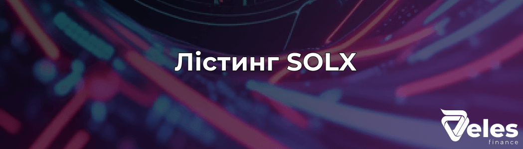 Solaxy (SOLX) - лістинг токена і як до нього підготуватися