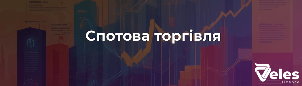 Що таке спотова торгівля криптовалютами, її особливості