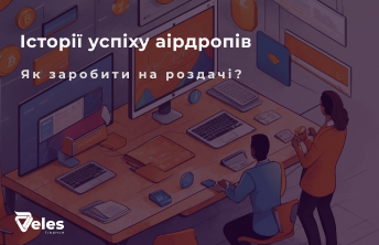 Успішні Airdrop - приклади та перспективи на крипторинку