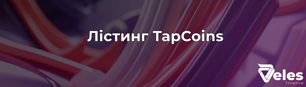 Tapcoins - коли відбудеться лістинг токена