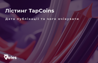 Tapcoins - коли відбудеться лістинг токена