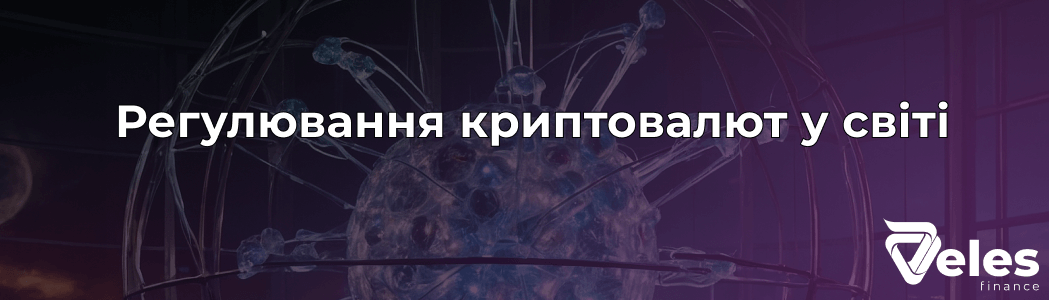 Регулювання криптовалют: світовий досвід, закони та правові питання