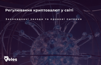 Регулювання криптовалют: світовий досвід, закони та правові питання