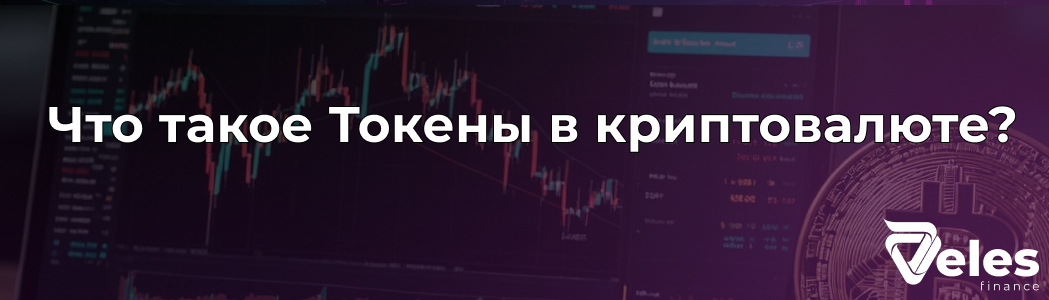 Что такое Токены в криптовалюте простыми словами