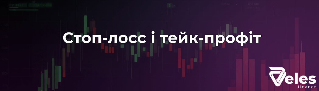 Стоп-лосс і тейк-профіт: як працюють і як їх правильно налаштувати