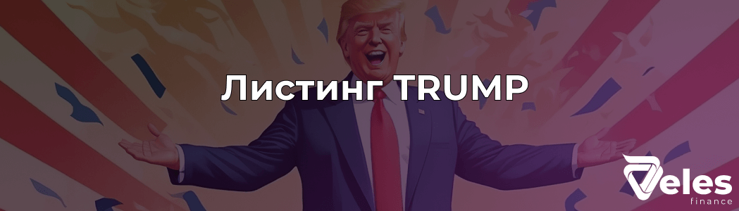 Мемкоин Трампа (TRUMP) - подробный обзор токена