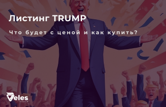 Мемкоин Трампа (TRUMP) - подробный обзор токена