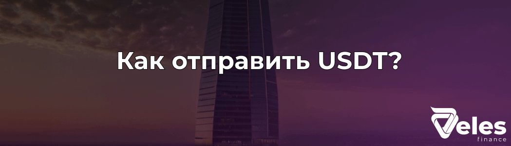 Как отправить USDT на кошелек: способы перевода и распространенные ошибки