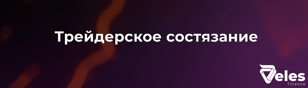 Новогодняя акция от Bybit и Veles с призовым пулом в 105 000 USDT!