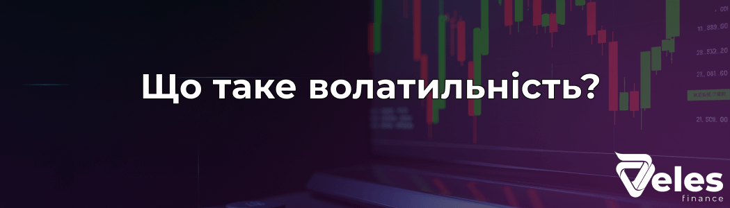 Що таке волатильність - пояснюємо простими словами