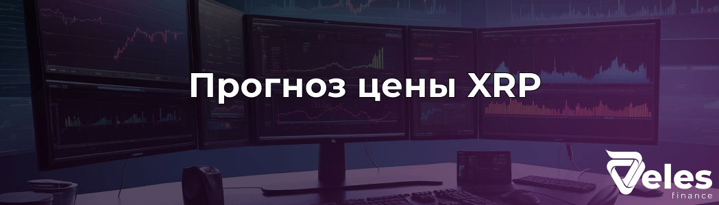 Прогноз цены XRP на 2025 год