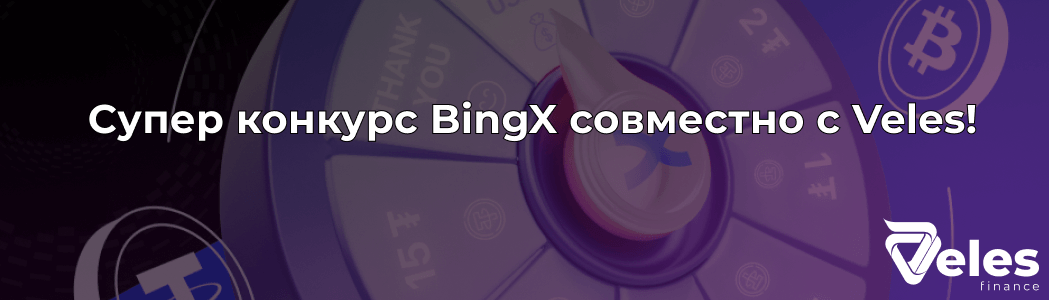 Колесо фортуны на BingX с Veles!