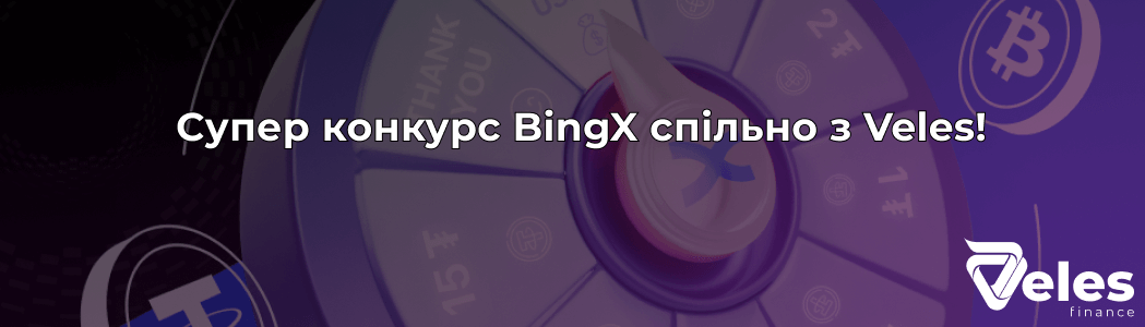 Колесо фортуни на BingX з Veles!