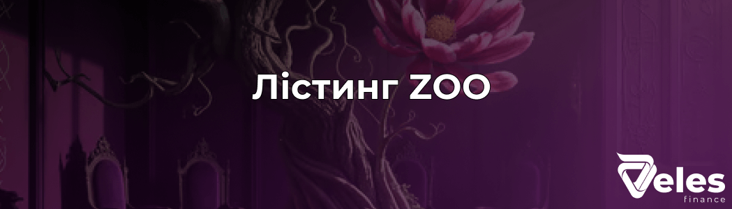 ZOO - коли відбудеться лістинг токена