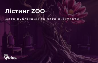 ZOO - коли відбудеться лістинг токена