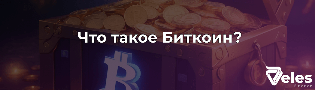 Что такое Биткоин простыми словами