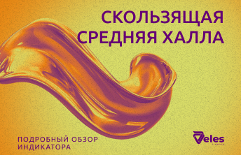 Скользящая средняя Хала: концепция и использование в криптотрейдинге