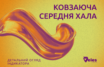 Ковзаюча середня Хала: концепція і використання в криптотрейдингу