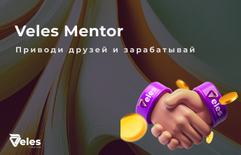 Veles Mentor — Приглашайте друзей и получайте награды!