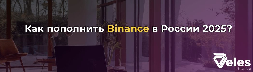 Как пополнить Binance (Бинанс) в России 2025 - пошаговая инструкция