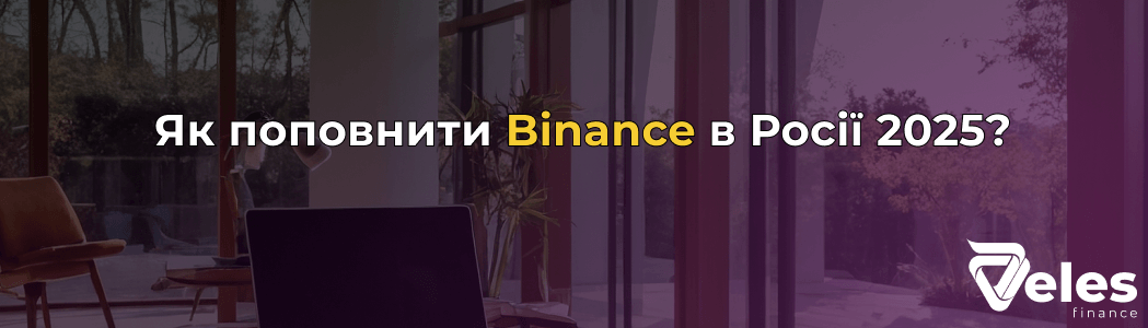 Як поповнити Binance (Бінанс) у Росії 2025 - покрокова інструкція