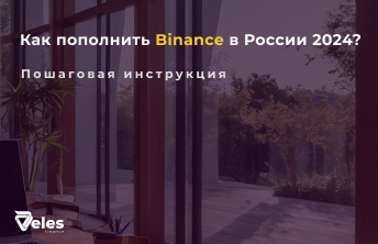 Как пополнить Binance (Бинанс) в России 2024 - пошаговая инструкция