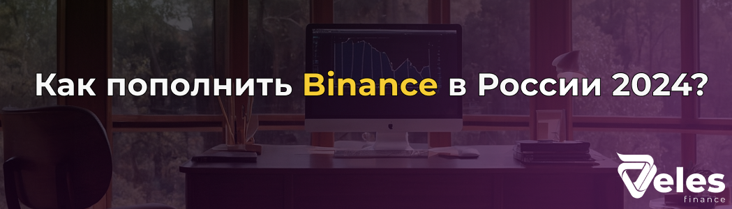 Как пополнить Binance (Бинанс) в России 2024 - пошаговая инструкция