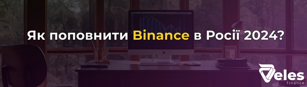 Як поповнити Binance (Бінанс) у Росії 2024 - покрокова інструкція