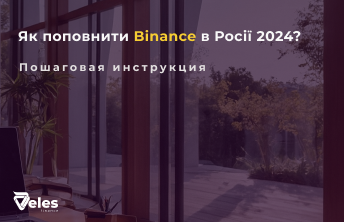 Як поповнити Binance (Бінанс) у Росії 2024 - покрокова інструкція