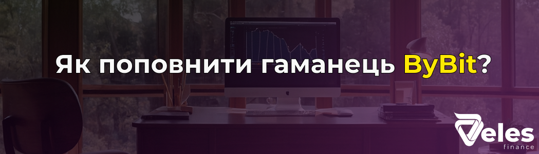 Як поповнити гаманець ByBit - покрокова інструкція