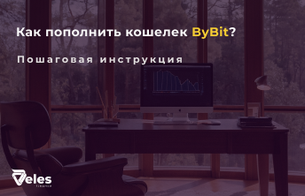 Как пополнить кошелек ByBit - пошаговая инструкция