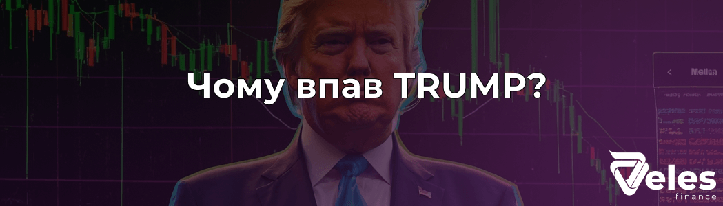 Динаміка мемкоїна $TRUMP - швидке зростання і падіння монети Трампа