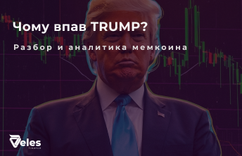 Динаміка мемкоїна $TRUMP - швидке зростання і падіння монети Трампа