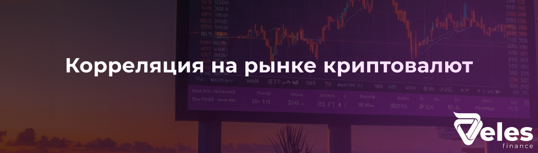 Корреляция на рынке криптовалют