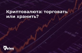 Почему торговля может быть выгоднее ожидания роста цены?