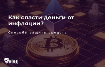 Как спасти деньги от инфляции?