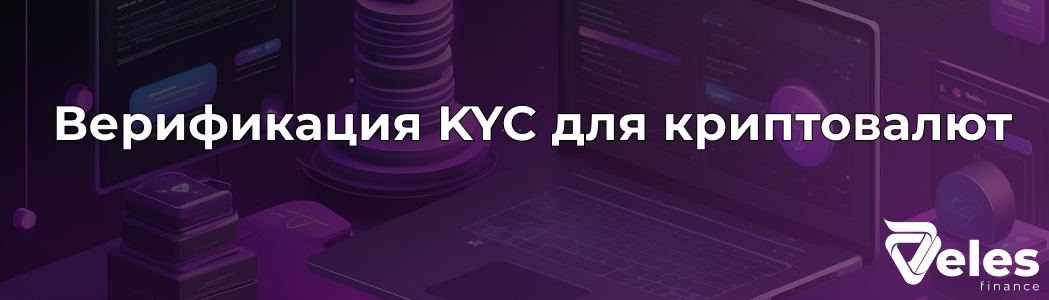 Верификация KYC для криптовалютных бирж: Основная информация