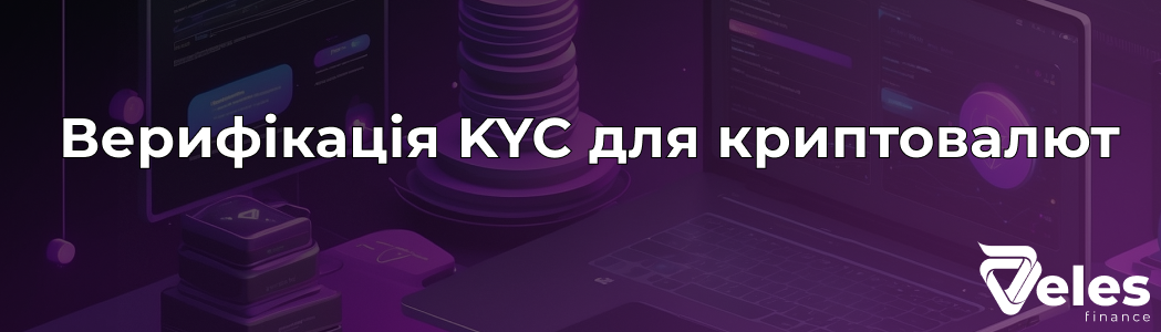 Верифікація KYC для криптовалютних бірж: Основна інформація