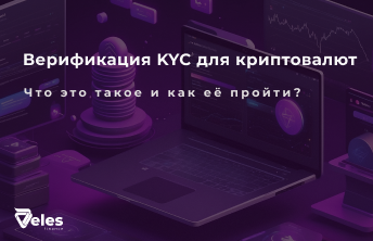 Верификация KYC для криптовалютных бирж: Основная информация